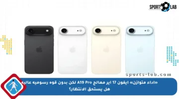 «أداء متوازن» آيفون 17 آير معالج A19 Pro لكن بدون قوة رسومية عالية هل يستحق الانتظار؟